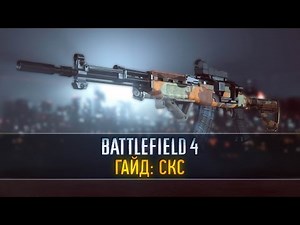 Battlefield 4 ГАЙД: СКС