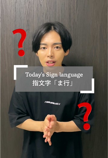 耳の聞こえない両親を持つ僕が教える指文字