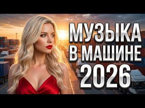 🔥 Музыка Которая Никогда Не Стареет • Легендарные Disco Хиты 80х–90х Для Машины Nonstop 2026
