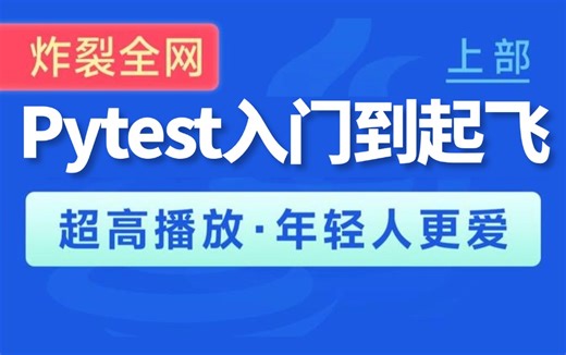 b站最新最全从0到1搭建Pytest接口自动化测试框架全套教程