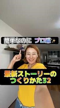 簡単なのにプロ感伝わる‼️最新ストーリーのつくりかた32‼️#インスタストーリー #ストーリー #インスタ運用 #インスタ #リール #副業 #在宅ワーク #起業