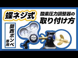 !!! 工具不要 !!!【関西式 酸素ボンベ限定】蝶ネジ式 酸素用 圧力調整器の取り付け方 （1分34秒）