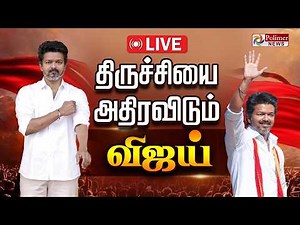 TVK Vijay | Election 2026 | திருச்சியில் விஜய் | TVK Vijay Nomination