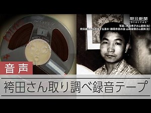 「お前が4人を殺した」 無実訴える袴田さんを厳しく追及 当時の取り調べ音声