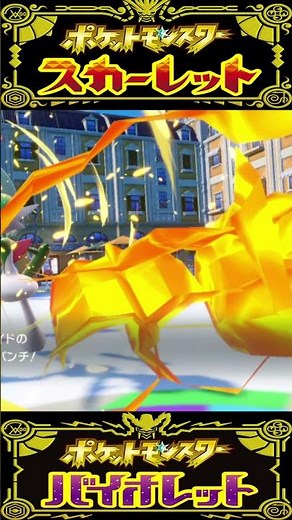 【ポケモンチャンピオンズ】きあいパンチ 技エフェクト比較 【ポケモンSV】【ポケモンZA】#ポケモンチャンピオンズ #ポケモンSV #shorts