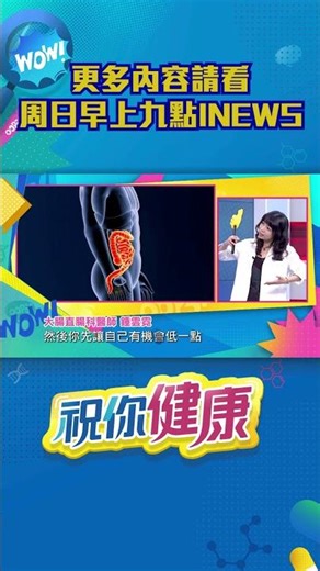 大便太用力會暈倒? 醫揭"迷走神經"惹禍!!#shorts 更多精彩內容，請鎖定每週日早上九點📺 iNEWS 48台 ｜祝你健康｜