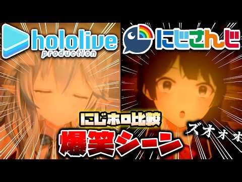 【にじホロ比較シリーズ】細かすぎるにじさんじとホロライブの爆笑シーンの違い（Part3）【葛葉／宝鐘マリン／轟はじめ／でびでび・でびる／しぐれうい／栗駒こまる／Vtuber／切り抜き】
