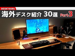 おしゃれな海外デスクを覗いてみよう#3｜デスクツアー/机紹介/デスク周り紹介/部屋紹介
