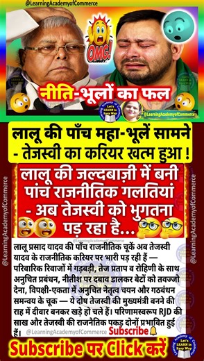 लालू की 5 भूलें - तेजस्वी की दास्तां क्यों बुरी हुई? #rjd #jdu #bjp #news #biharpolitics #newsbihar