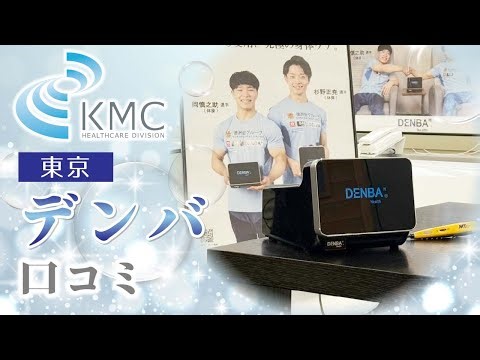 【東京】デンバの口コミが気になる方は神戸メディケアがおすすめ！