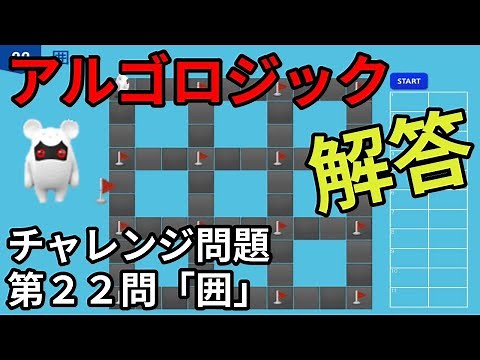 アルゴロジック１ チャレンジ問題 第22問「囲」【キッズプログラミング】