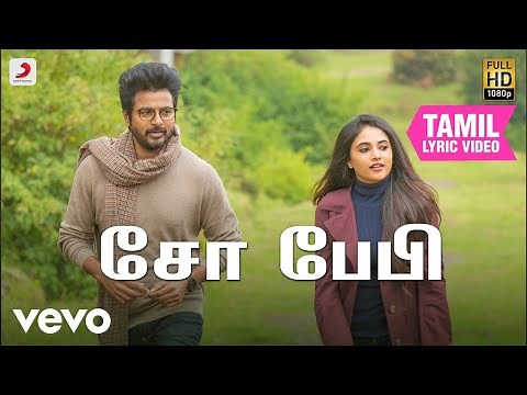 டாக்டர் - சோ பேபி தமிழ் பாடல்வரிகள் | அனிருத்