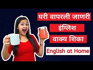 रोज घरी बोलली जाणारी वाक्ये English at Home | Spoken English in Marathi मराठी