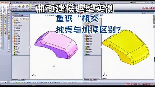 solidworks曲面建模典型实例之塑料外壳，抽壳与加厚，巧用_相交