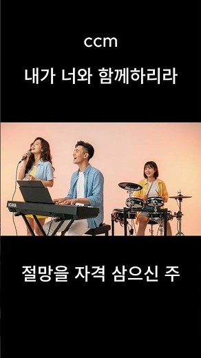 내가 너와 함께하리라 / ccm / 기독교 찬양 / 승리의함성 / AI 작사 작곡