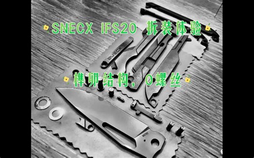 SNECX IFS20 拆装 无螺丝榫卯结构，不愧是刀界设计鬼才