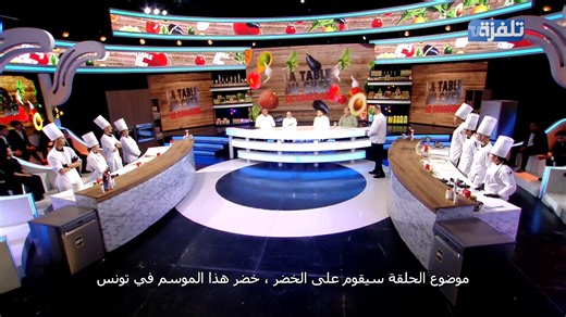 9K views · 16 reactions | les chefs Jury #Talvza_tv #La_table_Du_Chef | T.Tv تلفزة | Facebook
