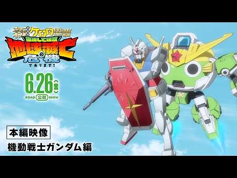 『新劇場版☆ケロロ軍曹 復活して速攻地球滅亡の危機であります！』本編映像【機動戦士ガンダム編】│6月26日公開！