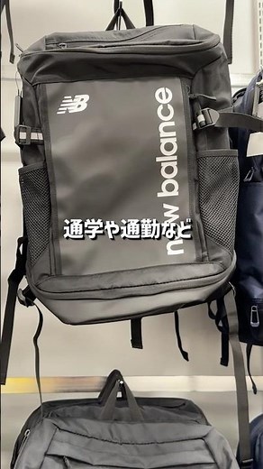 通学・通勤におすすめ！ニューバランスのバックパック♪人気の形で容量はたっぷり35L！シューズルームもあって部活生やランナーに大好評 #スポーツ #バッグ #mega推し