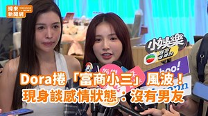 Dora捲「富商小三」風波！現身談感情狀態：沒有男友 | 緯來新聞網