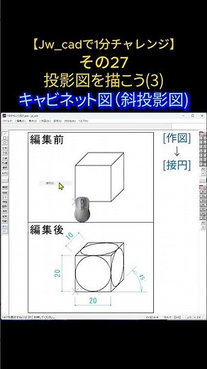 【Jw_cadで1分チャレンジ】その27投影図を描こう3⃣「キャビネット図（斜投影図）」 #jwcad #jww