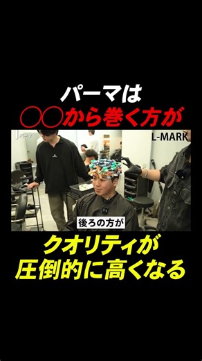 〇〇から巻くとパーマのクオリティが圧倒期に高くなる#美容師