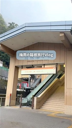 Rainy Season Hakone Trip Vlog #shorts #Hakone #Travel