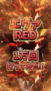 【新台】エヴァ17RED 1万回打ってみた!! #新台 #パチンコ #エヴァンゲリオン #エヴァ