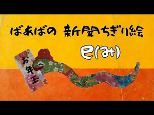 【新聞ちぎり絵】来年の干支の巳（み：へび）を作ってみました。【newspaper-collage art】