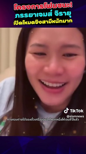โครงการโฟมชนะ! เปิดโหมดขิงสามีเจมส์จิรายุ