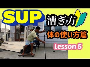 SUP（サップ） 漕ぎ方 体の使い方篇