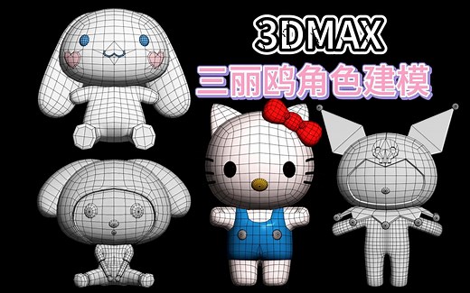 【三丽鸥系列建模】女生入坑3dmax角色建模必学的新手教程！库洛米建模，玉桂狗建模，美乐蒂建模，HelloKitty建模！！3DMAX人物角色建模教程