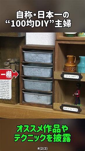 日本一の100均DIY主婦のおすすめ作品テクニック