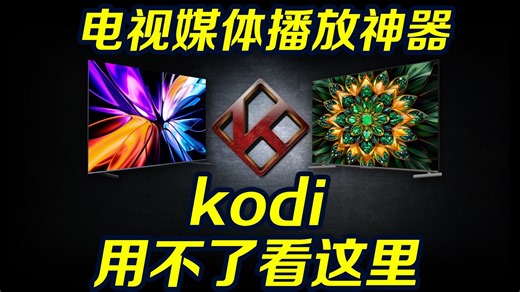 电视必装媒体播放神器kodi，装不上？无中文？一个视频教会你！