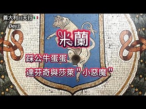 義大利🇮🇹旅行5)米蘭艾曼紐二世迴廊踩公牛蛋蛋｜達芬奇（達文西）與同性戀人薩萊｜米蘭燉飯｜運河區｜網紅小吃炸起司餡餅｜Savini 冰淇淋