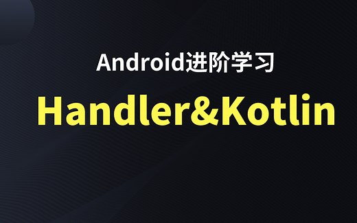 Android中高级面试必知必会handler架构整体方案原理