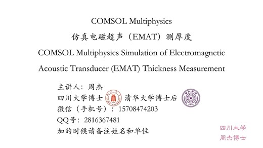COMSOL Multiphysics 仿真电磁超声（EMAT）测厚度【试看】