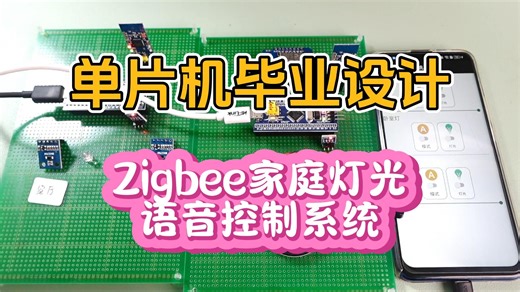 【单片机毕业设计】BF073 Zigbee家庭灯光语音控制系统