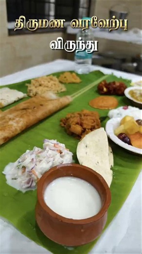 திருமண வரவேற்பு விருந்து❤️‍🩹#reception food #sscatering #sscateringredhills #food #redhillscatering