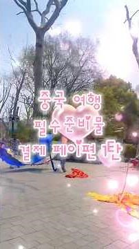 중국 여행 필수 준비물 ‘알리페이’에 대한 정보⬇️ #알리페이 #중국 #상하이 #china #shanghai #alipay