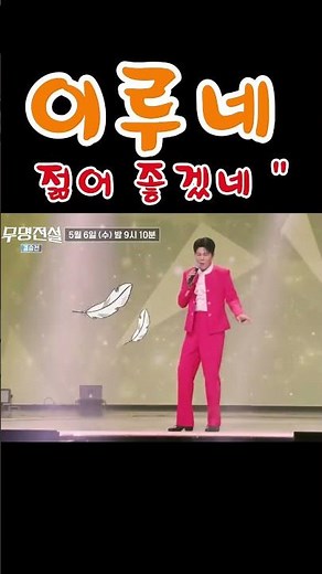 이루네 / 젊어 좋겠다 / 무명전설 11회 / 결승전