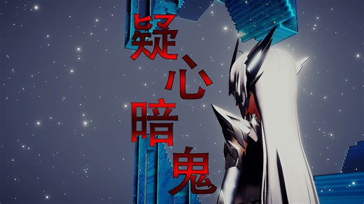 【骑士娘MMD】疑心暗鬼