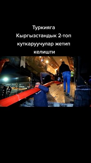 #kurguzstan🇰🇬 #turkey🇹🇷 #өкм #мчс #алгакыргызстан🇰🇬 #туркия🇹🇷 #мыместесила #мчскыргызстан #новости #news #сила #туркия🇹🇷 #help #iloveturkey🇹🇷😍