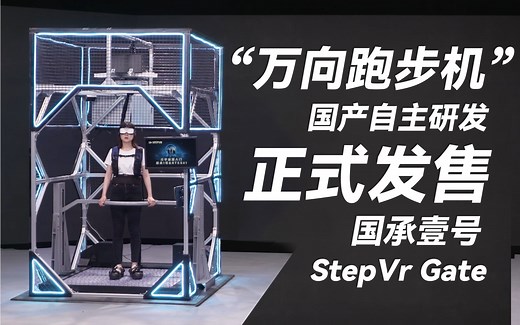 重磅！国内首台自主研发消费级“万向跑步机”国承壹号 正式发售！