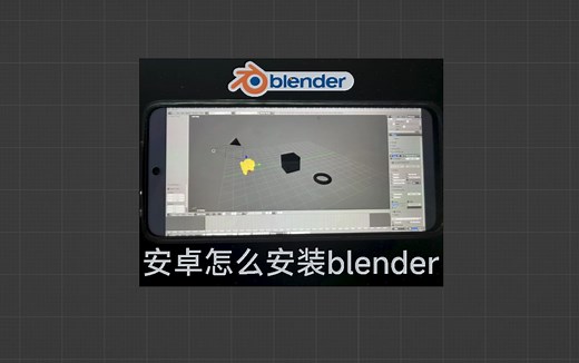 安卓手机怎么安装blender软件，安装教程