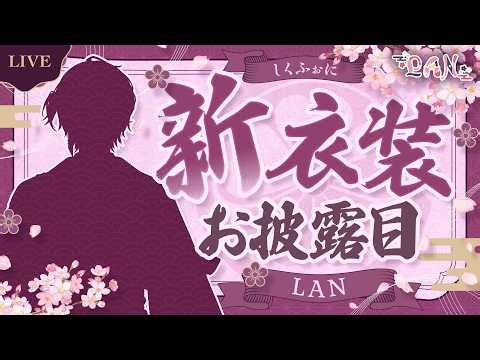 【#シクフォニ新衣装】大丈夫。今回も最強だかLAN。【#vtuber】【LAN/シクフォニ】