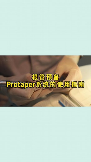 根管预备 protaper系统的使用指南