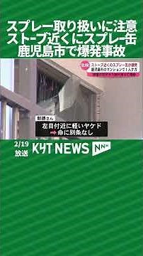 ストーブ近くにスプレー缶 鹿児島市で爆発事故