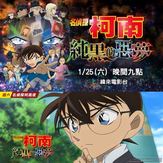 緯來電影台將在01/25 今天晚上21點首播 名偵探柯南純黑的惡夢 台湾の緯來電影台 名探偵コナン 純黒の悪夢 動画SNS掲載許可あり Detective Conan: The Darkest Nightmare 緯來電影台推出 [週六名偵探柯南夜] 將於每週六晚間21點，連續播出名偵探柯南劇場版！喜歡柯南電影的粉絲們千萬不要錯過！！ *影片為 緯來電影台 近期強檔 授權提供 緯來電影台推出好康活動 分/享/在/留/言/處 | 柯南情報局