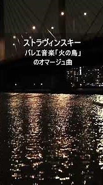 ストラヴィンスキー：バレエ音楽「火の鳥」のオマージュ曲